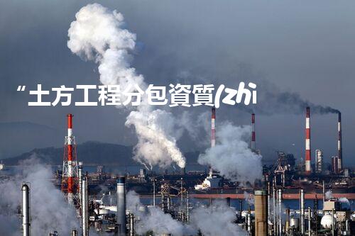 “土方工程分包資質(zhì)中心研究：為何如此重要？”